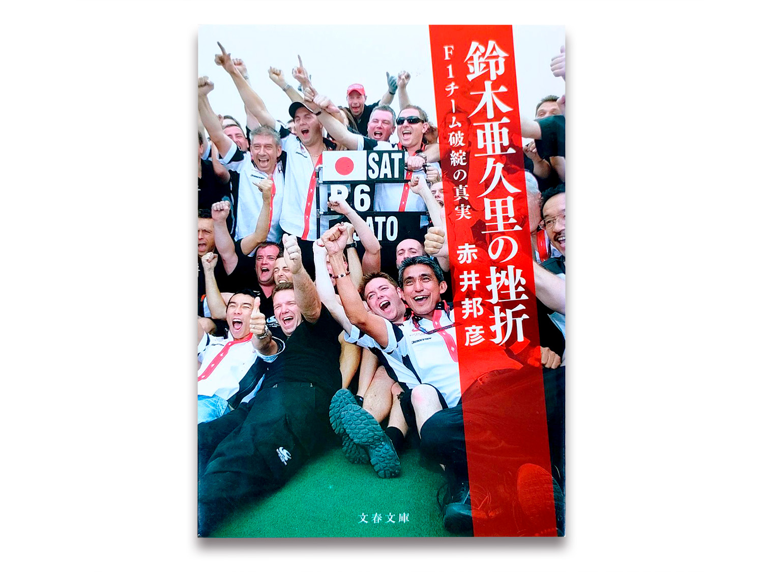 非売品 TEAM 鈴木亜久里 スーパーアグリ F1チーム レーシングパラソル 鈴木亜久里と佐藤琢磨、スーパーアグリで共闘したふたりのスペシャル